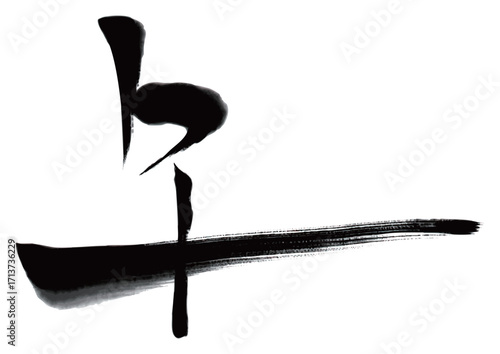 水墨風筆文字「午」イラスト
