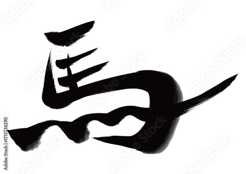 水墨風筆文字「馬」イラスト