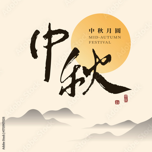 Chinese calligraphy translates to "Happy Mid-Autumn Festival", handwritten Chinese font design on landscape and full moon background, suitable for greeting card, banner, flyer, vector illustration.