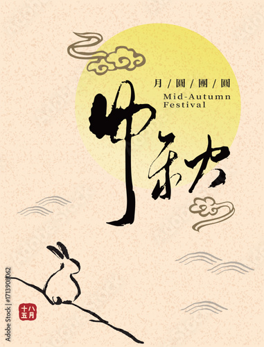 Handwritten Chinese calligraphy design with rabbit illustration in brush style, vector art translated as “Happy Mid-Autumn Festival.”