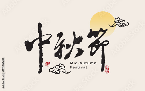 Moon Festival greeting card design in traditional calligraphy style with the phrase “Happy Mid-Autumn Festival”, traditional Asian festival.