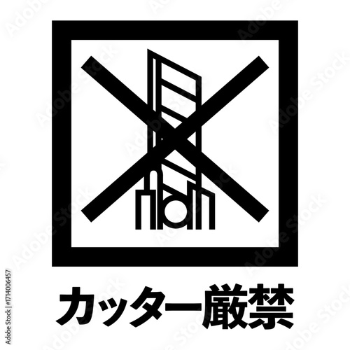 カッター厳禁のマーク（文字入りver.）