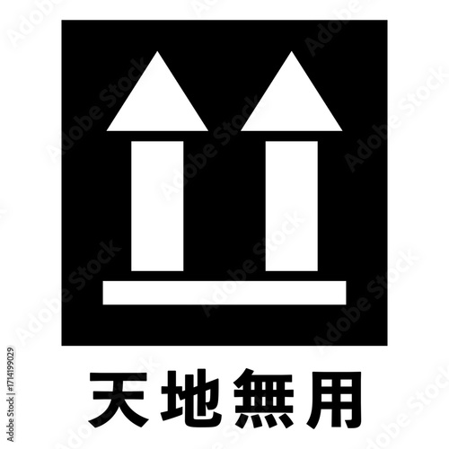 天地無用のマーク（文字入り白抜きver.）