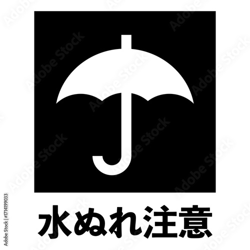 水ぬれ注意マーク（文字入りver.）