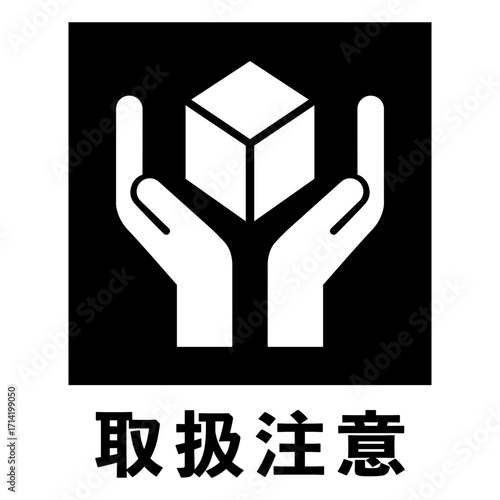 取扱注意のマーク（文字入りver.）