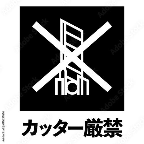 カッター厳禁のマーク（文字入り白抜きver.）