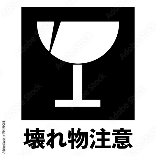 壊れ物注意のマーク（文字入り白抜きver.）