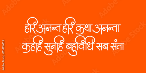Hari Anant Hari Katha Ananta - Ram Mantra Calligraphy In Sanskrit 