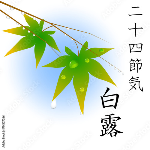 二十四節気　白露