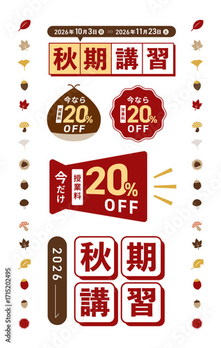 秋期講習セールバナーデザインセット（20％割引 期間限定 塾 予備校 学習塾）