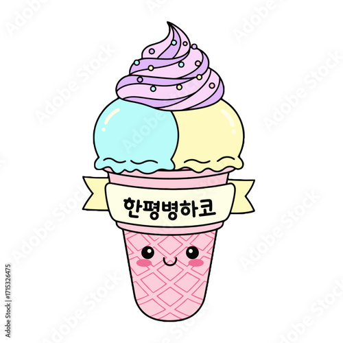 Cute cartoon ice cream cone with pastel colors and happy face, featuring korean text on banner