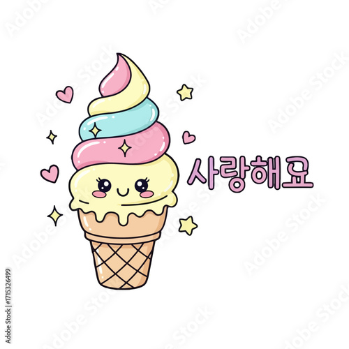 Adorable cartoon ice cream cone with cheerful face, pastel swirls, hearts, and stars, accompanied by korean text