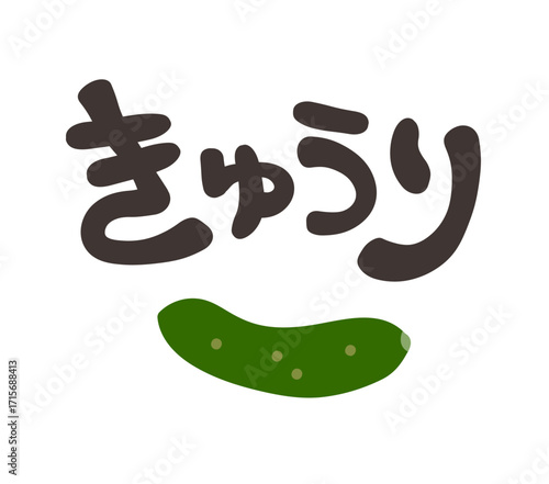 きゅうり 文字セット
