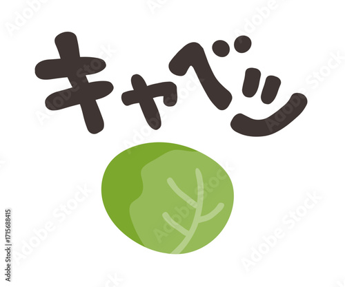 キャベツ 文字セット