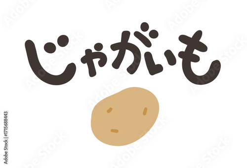 じゃがいも 文字セット