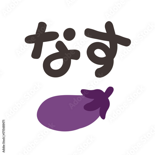 なす 文字セット