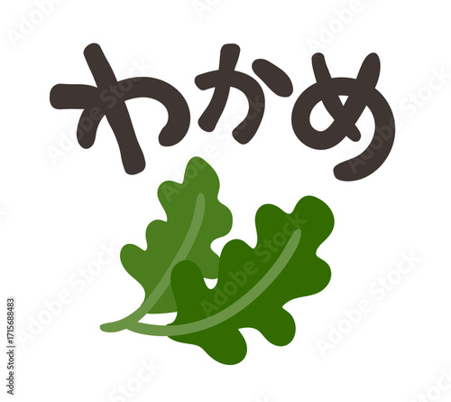 わかめ 文字セット