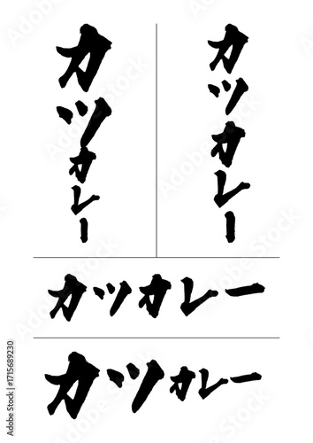 カツカレー_katsu_curry　筆文字で書いた日本語漢字