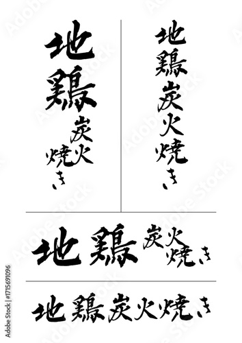 地鶏炭火焼き_jidori_sumibi_yaki　筆文字で書いた日本語漢字