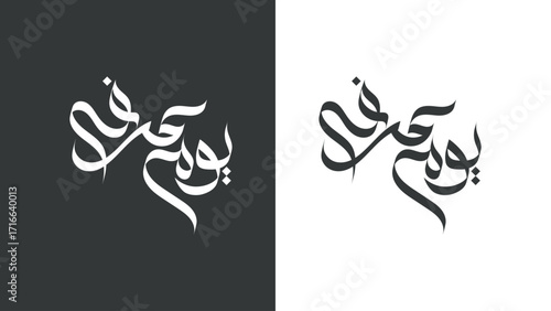 Elegant Arabic calligraphy design for modern branding and cultural projects, 10 muharram Ashura design, presented in both black and white colour with background