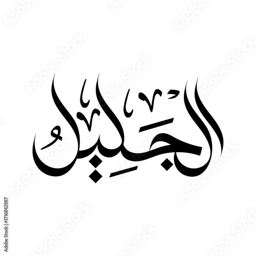 Al-Jaleel Name of Allah Asma al husna arabic calligraphy islamic religious art