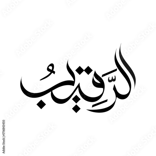 Ar-Raqeeb Name of Allah islamic calligraphy arabic typography banner religious wallpaper design