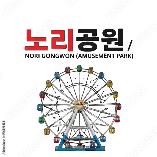 Nori gongwon amusement park sign with ferris wheel