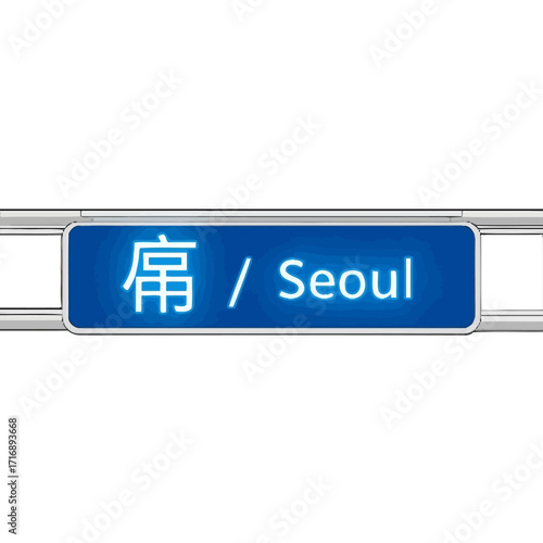 Blue digital sign with korean characters and the word seoul in english, indicating location or direction, isolated on transparent, representing urban signage and travel information