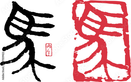 馬　篆刻　篆書