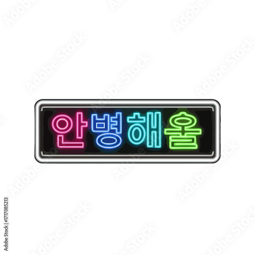 Neon sign with korean text anbyeonghaeol meaning may you be healthy and prosperous, glowing brightly in vibrant pink, blue, and green colors, set against, symbolizing good wishes and fortune