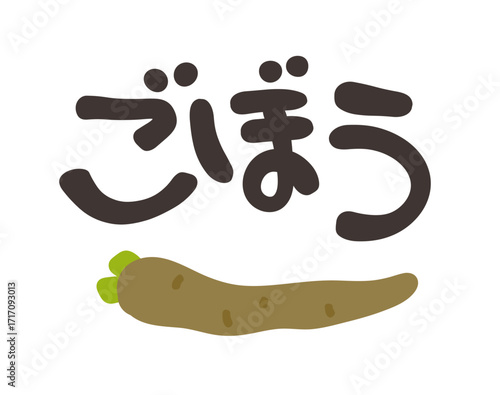 ごぼう 文字セット