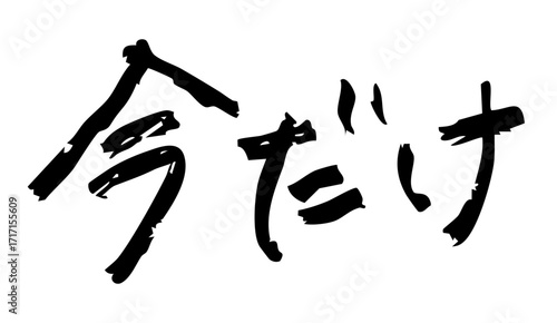 「今だけ」手書き文字