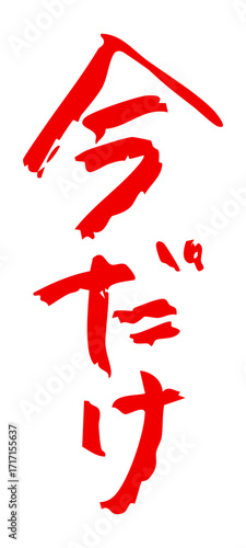 「今だけ」手書き文字　縦書き　赤色