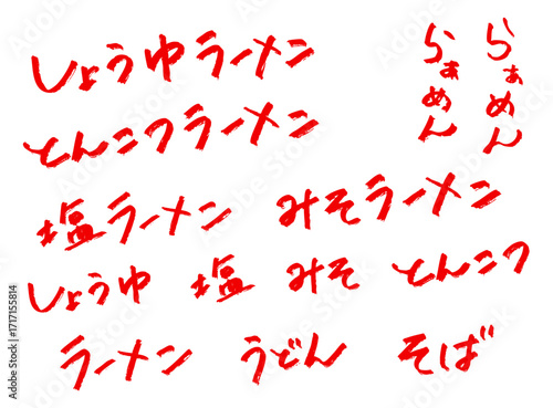 「ラーメン」手書き文字セット　赤色