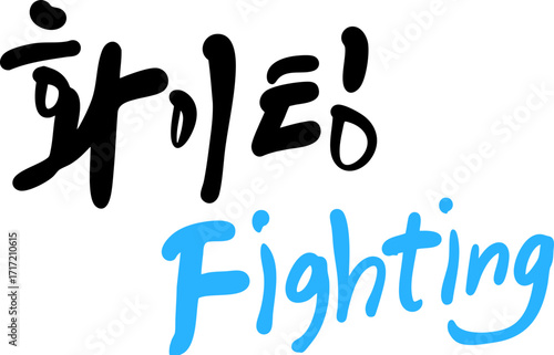 화이팅