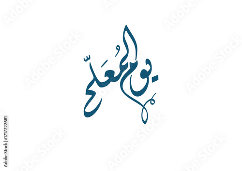 Arabic Calligraphy design logo translated: Happy Teachers day. Creative arabic typography for teachers day greeting card. Vector logo يوم المعلم العالمي