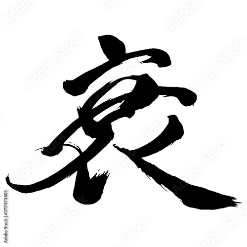 Japan calligraphy art【decline・쇠퇴】日本の書道アート【衰・スイ・衰える・おとろえる】／This is Japanese kanji 日本の漢字です／ＡＩではなく実際の日本人が書いた文字／Characters written by actual Japanese people, not AI