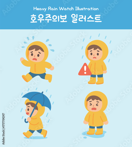 호우주의보 캐릭터