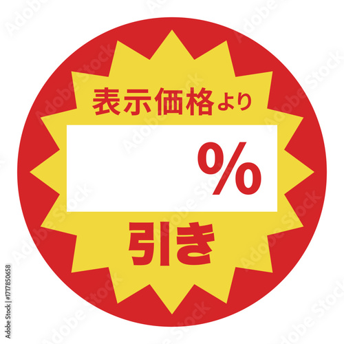 食品のお得用ラベル