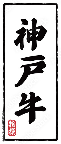 牛肉ブランドのラベル_神戸牛