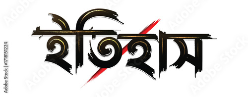 Itihaas, History bangla text png , Itihaas old texture font vector and illustration , Novel, story, essay, gour, drama, poem bangla art png