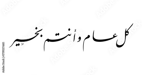 Arabic Persian Calligraphy Vector SVG – “Kullu Am Wa Antum Bikhayr” Minimalist Eid Mubarak Greeting, Elegant Islamic Typography