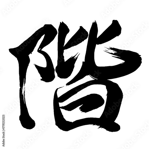 Japan calligraphy art【floor・storey・층】日本の書道アート【階・カイ】／This is Japanese kanji 日本の漢字です／illustrator vector イラストレーターベクター／ＡＩではなく実際の日本人が書いた文字／Characters written by actual Japanese people, not AI