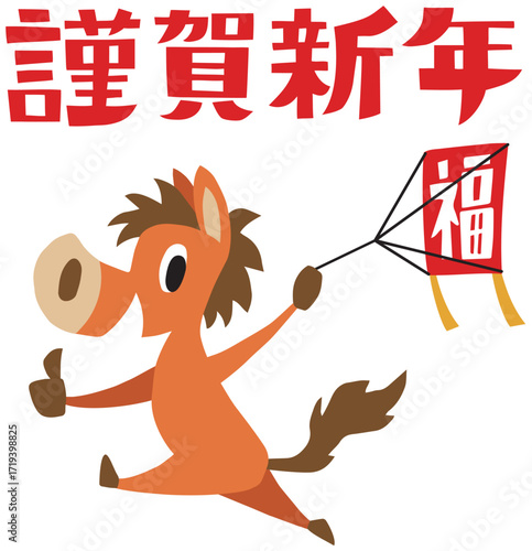 手描きのゆるい午年キャラクター(謹賀新年、干支、凧上げ)