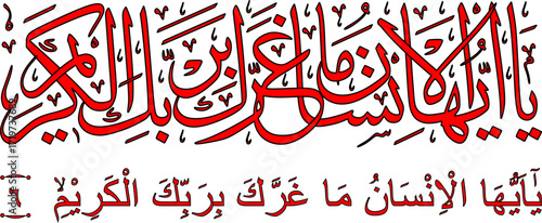 Calligraphy from Surah 82 verse 6, which translates as: O mankind, what has deceived you (to disobey) your Most Noble Lord,