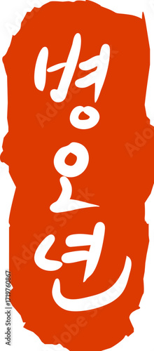 2026 Korean New Year Lettering Illustration / 2026년 병오년 새해글씨 일러스트