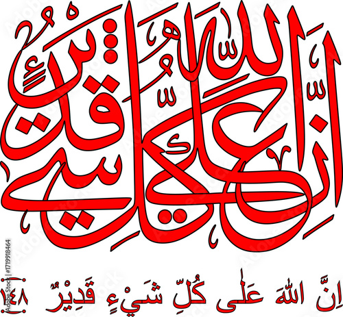 اِنَّ اللّٰهَ عَلٰى كُلِّ شَيْءٍ قَدِيْرٌ Part of the sentence from Surah 2, verse 148, which translates as:
Indeed, Allah is All-Powerful over all things.