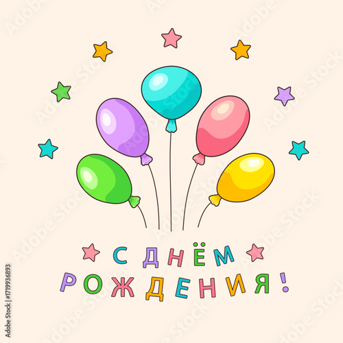 Colorful oval shaped balloons with the inscription in Russian С ДНЕМ РОЖДЕНИЯ!(Happy BIRTHDAY!) on a pink square background with stars. Feelings and emotions. Greeting cards.Vector illustration.