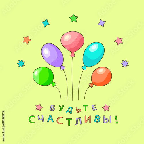 Colorful oval shaped balloons with the inscription in Russian БУДЬТЕ СЧАСТЛИВЫ! (BE HAPPY!) on a yellow square background with stars. Feelings and emotions. Greeting cards. Vector illustration.