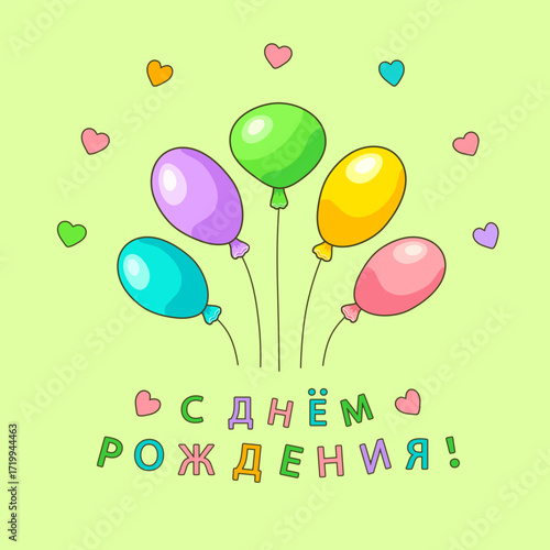 Colorful oval shaped balloons with the inscription in Russian С ДНЕМ РОЖДЕНИЯ!(Happy BIRTHDAY!) on yellow-green square background with hearts. Feelings and emotions.Greeting cards.Vector illustration.